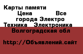Карты памяти Samsung 128gb › Цена ­ 5 000 - Все города Электро-Техника » Электроника   . Волгоградская обл.